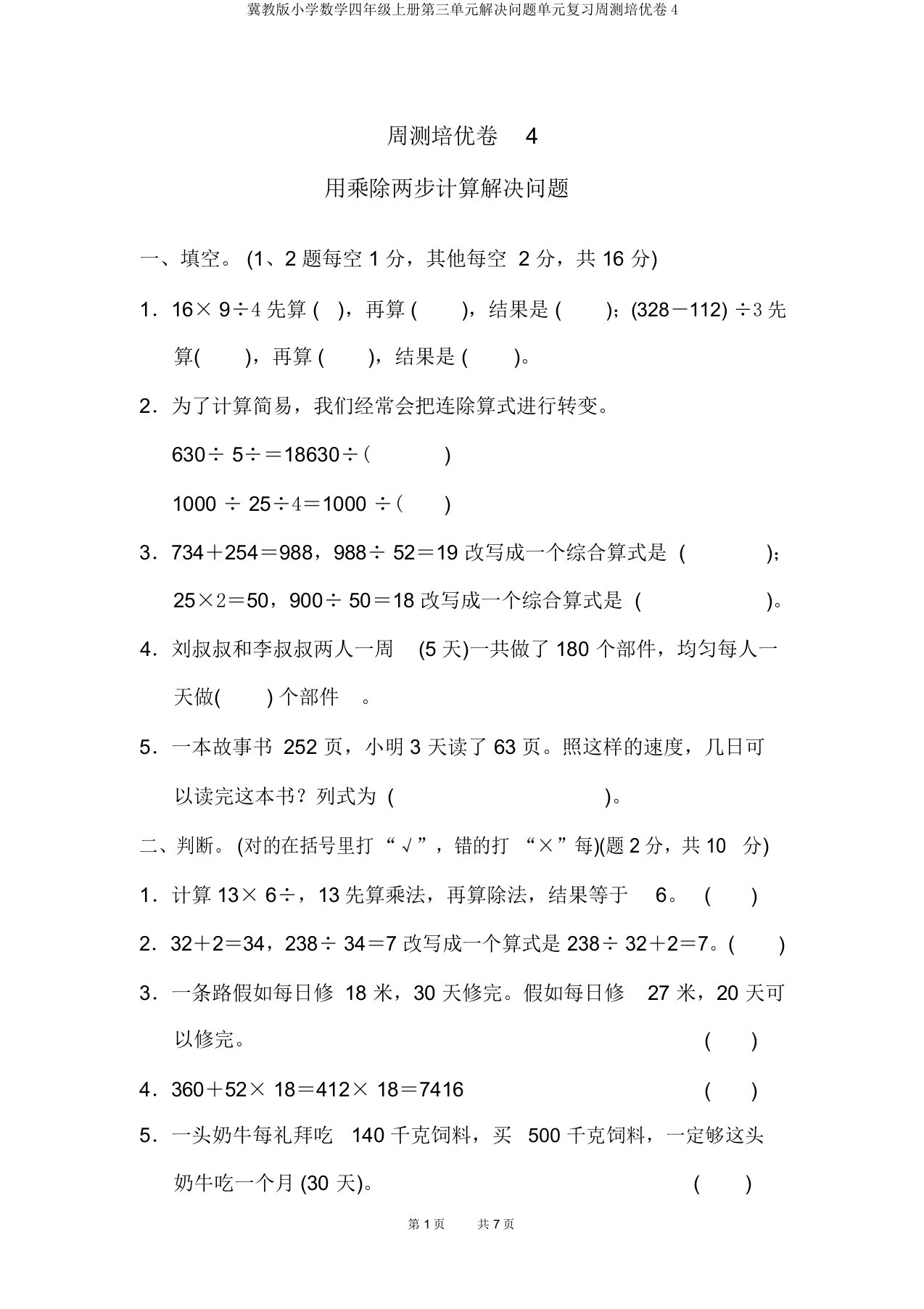 冀教小学数学四年级上册第三单元解决问题单元周测培优卷4