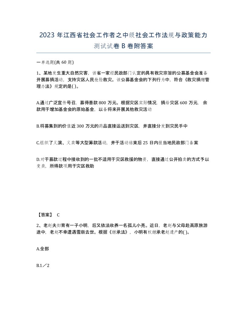 2023年江西省社会工作者之中级社会工作法规与政策能力测试试卷B卷附答案