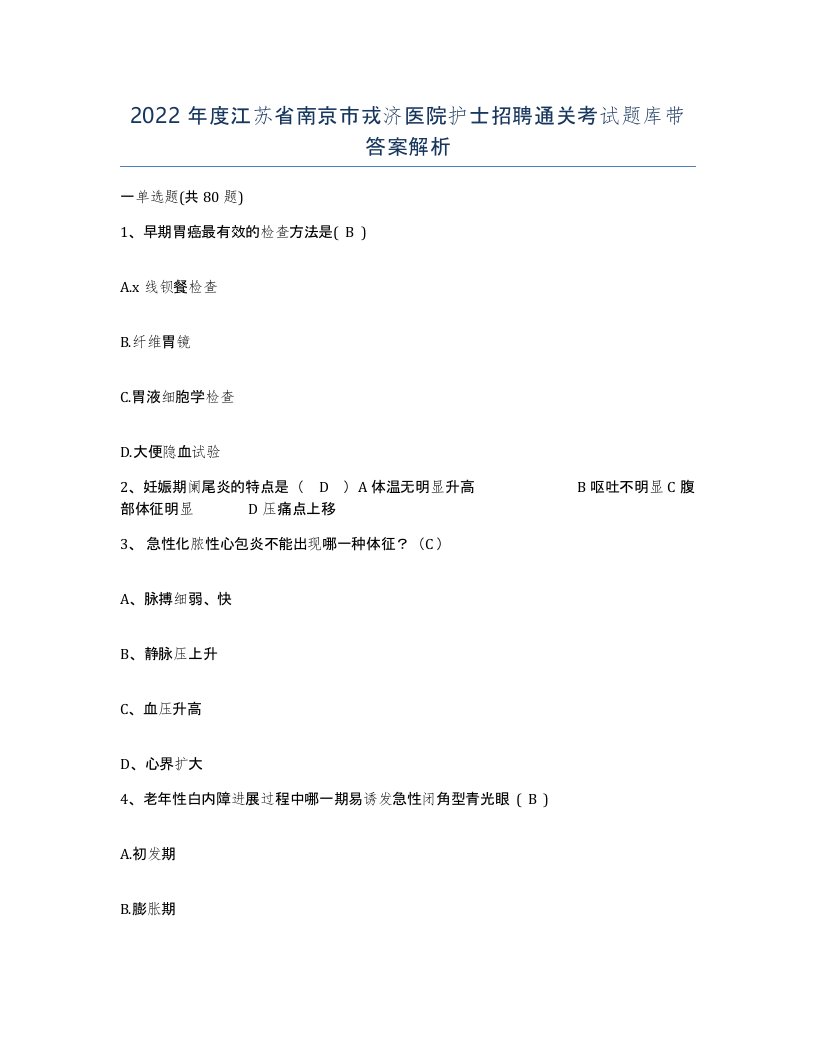 2022年度江苏省南京市戎济医院护士招聘通关考试题库带答案解析