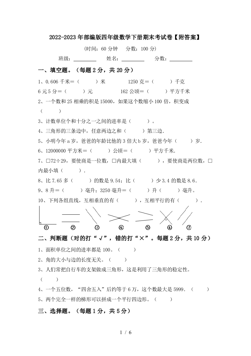 2022-2023年部编版四年级数学下册期末考试卷【附答案】