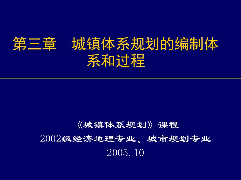 城镇体系规划的编制体系