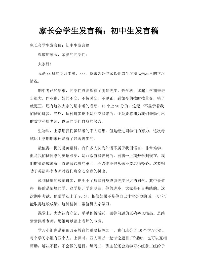 家长会学生发言稿初中生发言稿