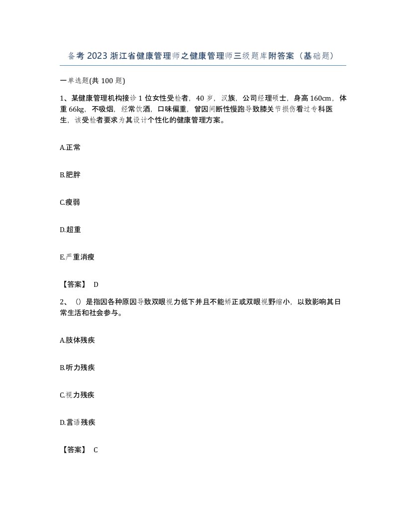 备考2023浙江省健康管理师之健康管理师三级题库附答案基础题