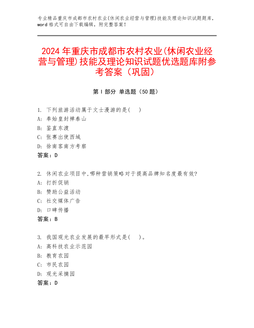 2024年重庆市成都市农村农业(休闲农业经营与管理)技能及理论知识试题优选题库附参考答案（巩固）