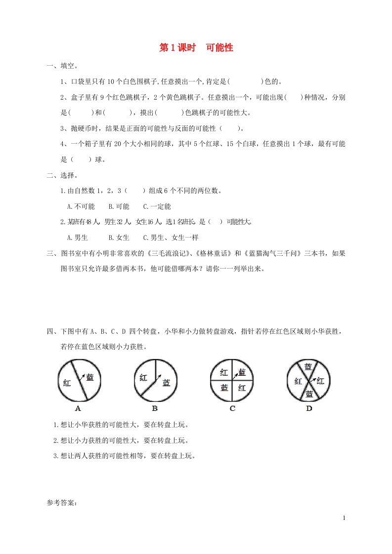 2021秋四年级数学上册第六单元可能性第1课时可能性课堂达标训练苏教版