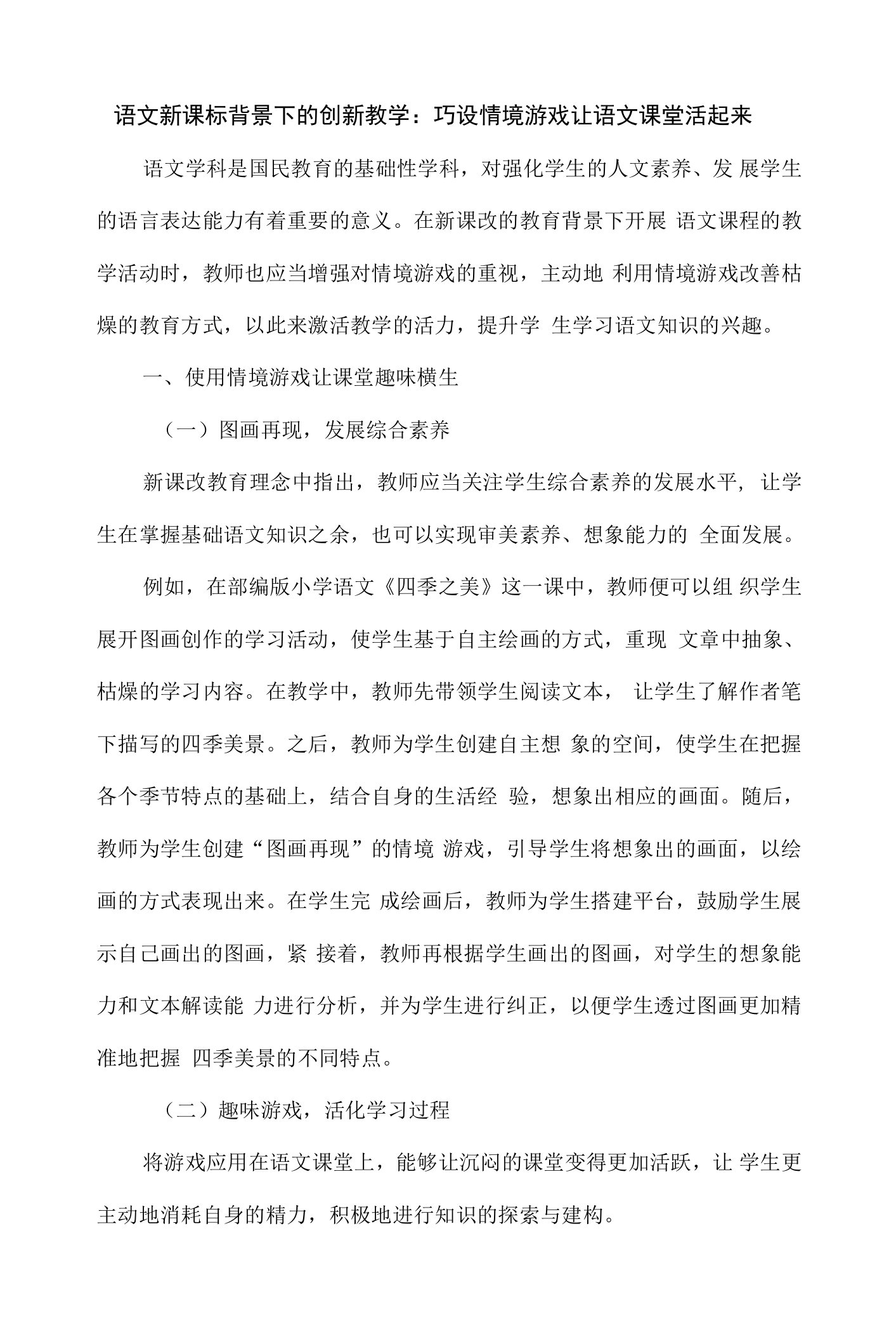 语文新课标背景下的创新教学：巧设情境游戏让语文课堂活起来