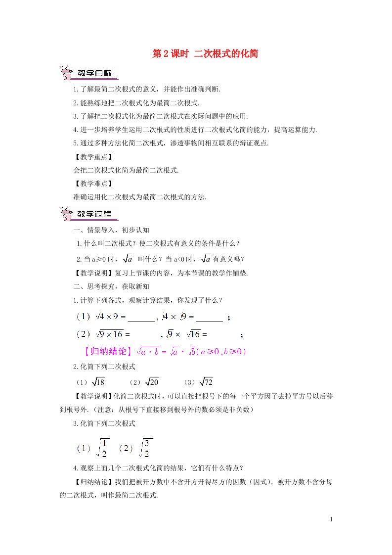 2023八年级数学上册第5章二次根式5.1二次根式第2课时二次根式的化简教案新版湘教版