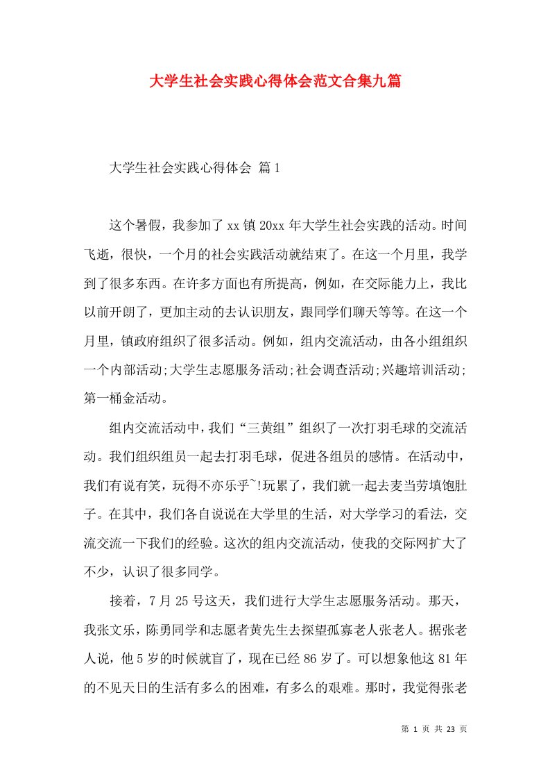 大学生社会实践心得体会范文合集九篇（二）