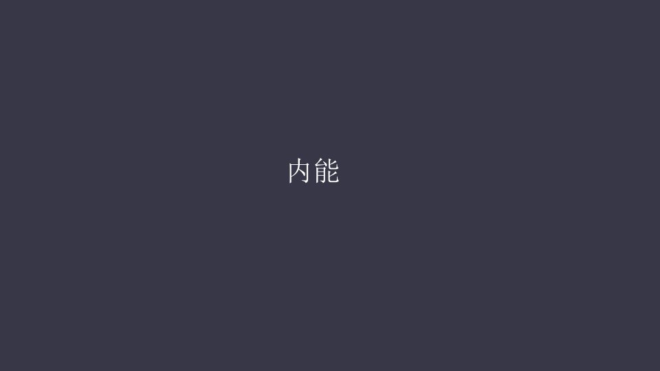 《内能》物理ppt课件