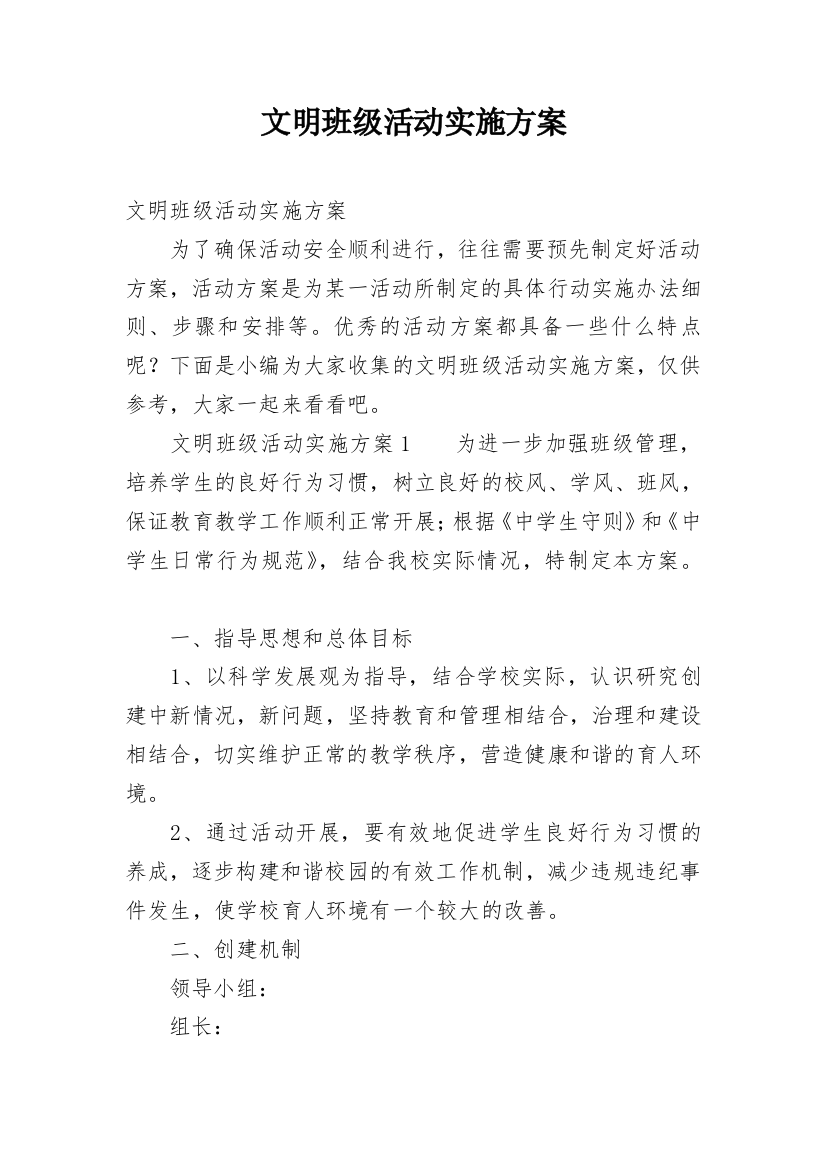 文明班级活动实施方案