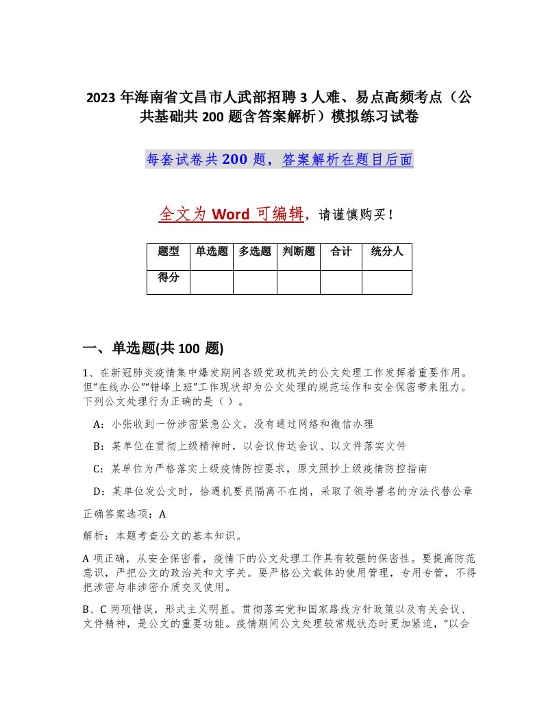 2023年海南省文昌市人武部招聘3人难易点高频考点公共基础共200题含答案解析模拟练习试卷