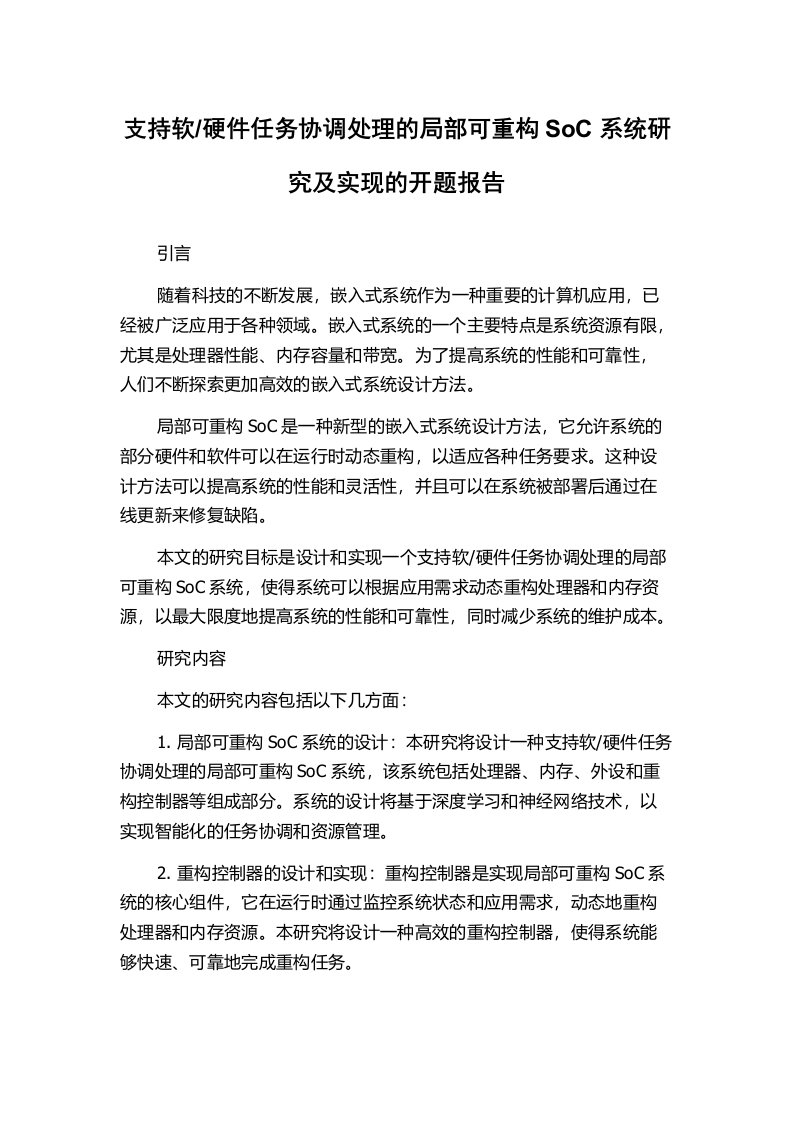 硬件任务协调处理的局部可重构SoC系统研究及实现的开题报告