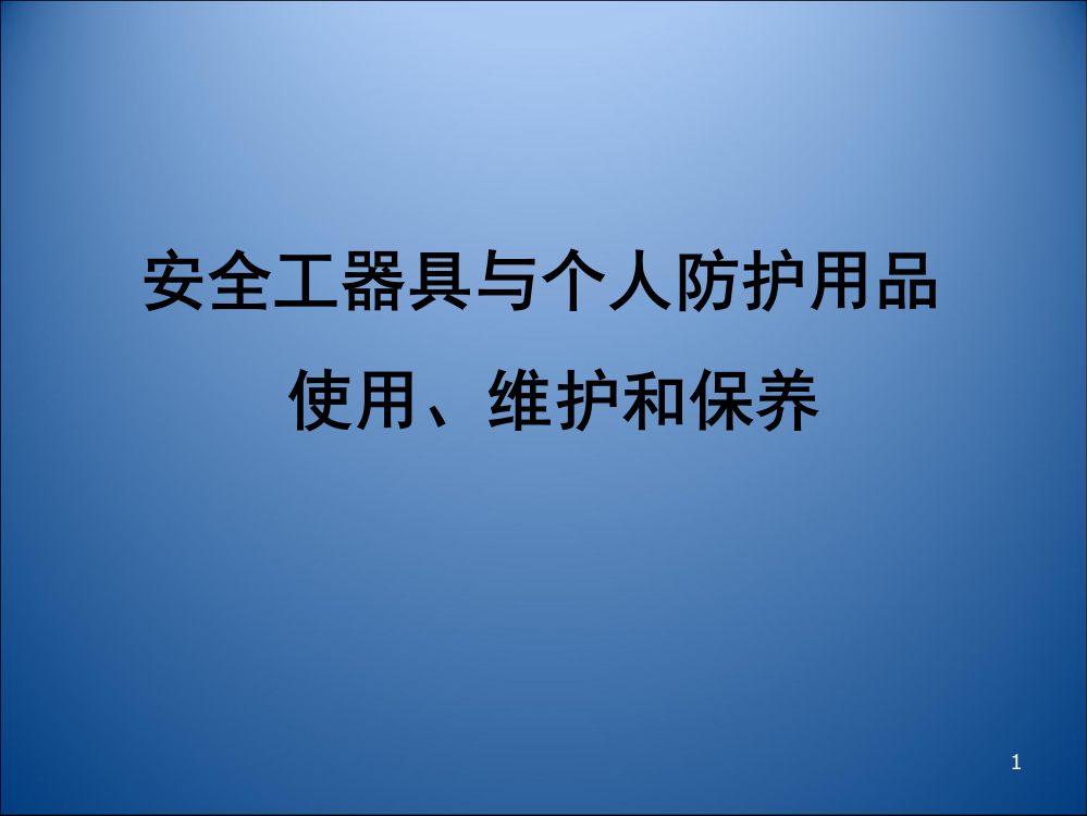 安全工器具与个人防护用品的使用、维护和保养课件