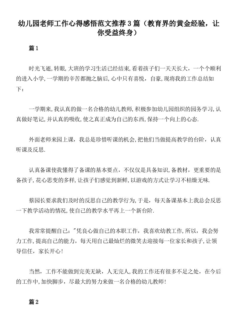 幼儿园老师工作心得感悟范文推荐3篇（教育界的黄金经验，让你受益终身）