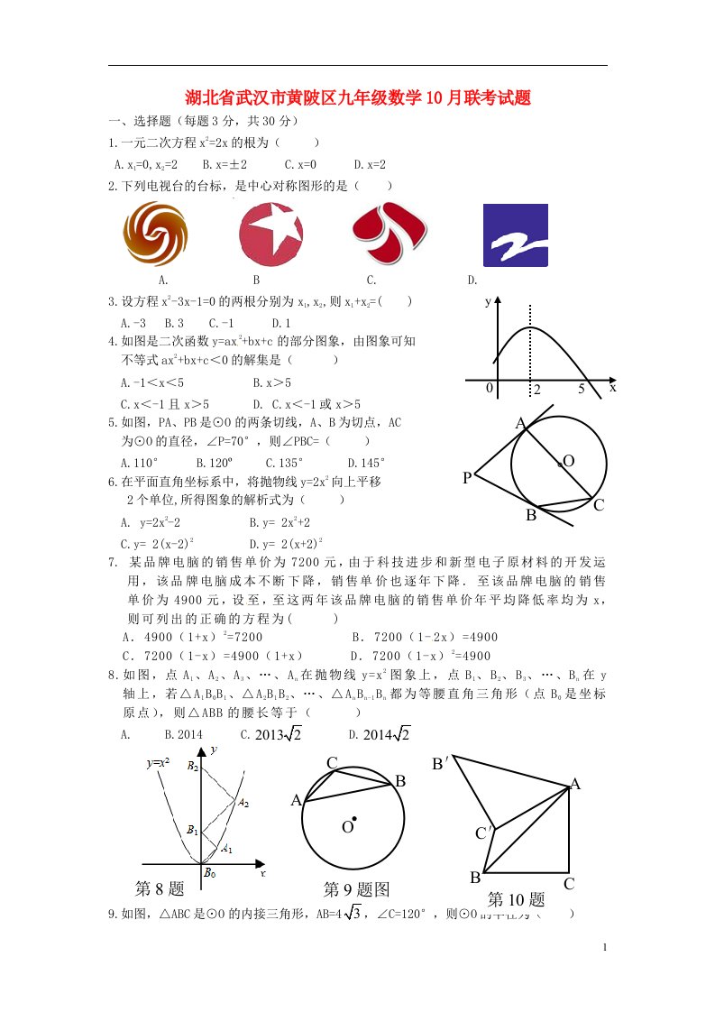 湖北省武汉市黄陂区九级数学10月联考试题