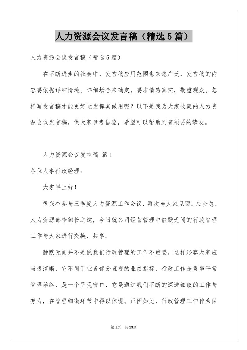 人力资源会议发言稿精选5篇