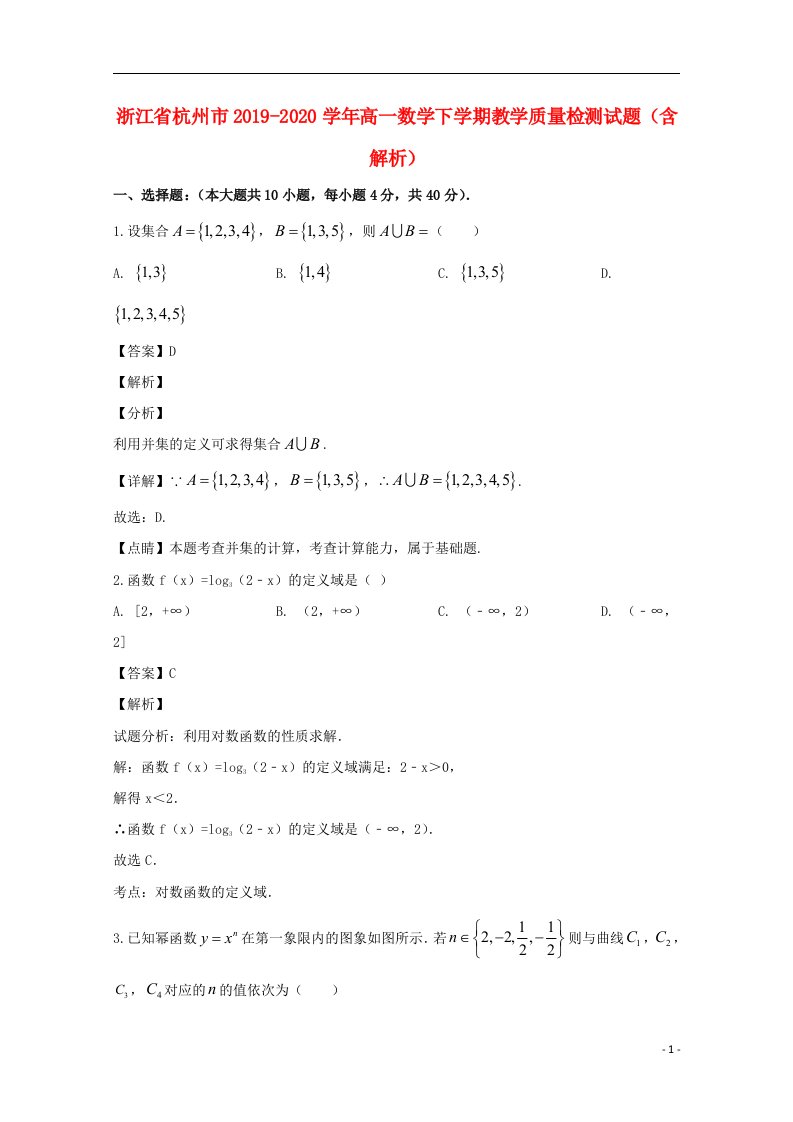 浙江省杭州市2019_2020学年高一数学下学期教学质量检测试题含解析