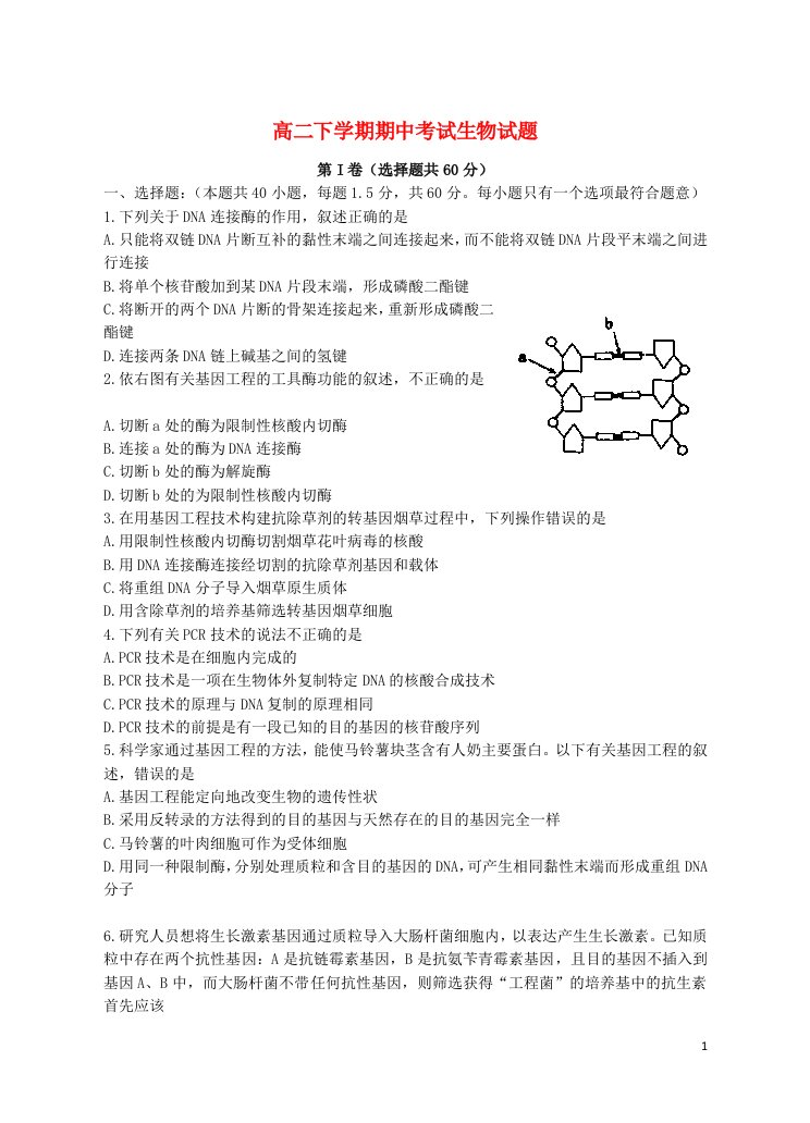 福建省长泰县第二中学高二生物下学期期中试题新人教版