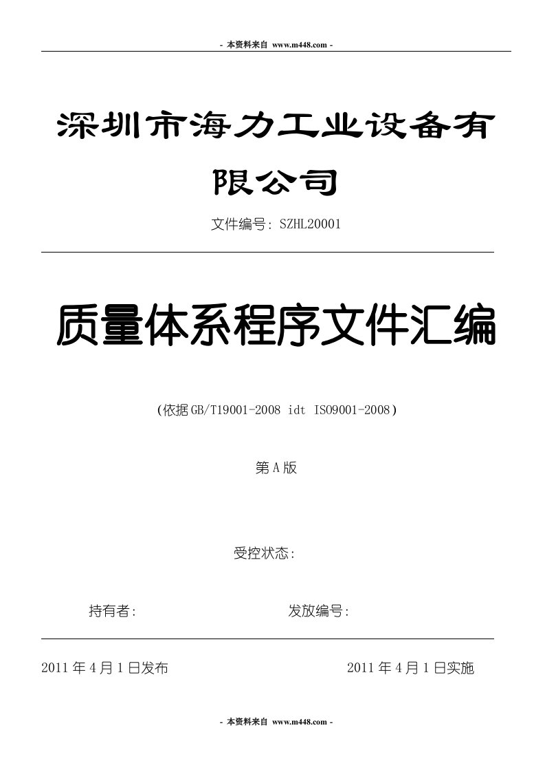 《2010年海力工业设备公司质量体系程序文件汇编》(39页)-程序文件