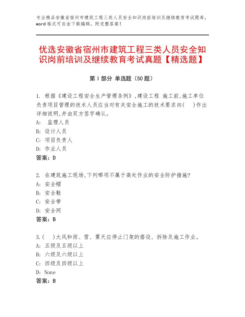 优选安徽省宿州市建筑工程三类人员安全知识岗前培训及继续教育考试真题【精选题】