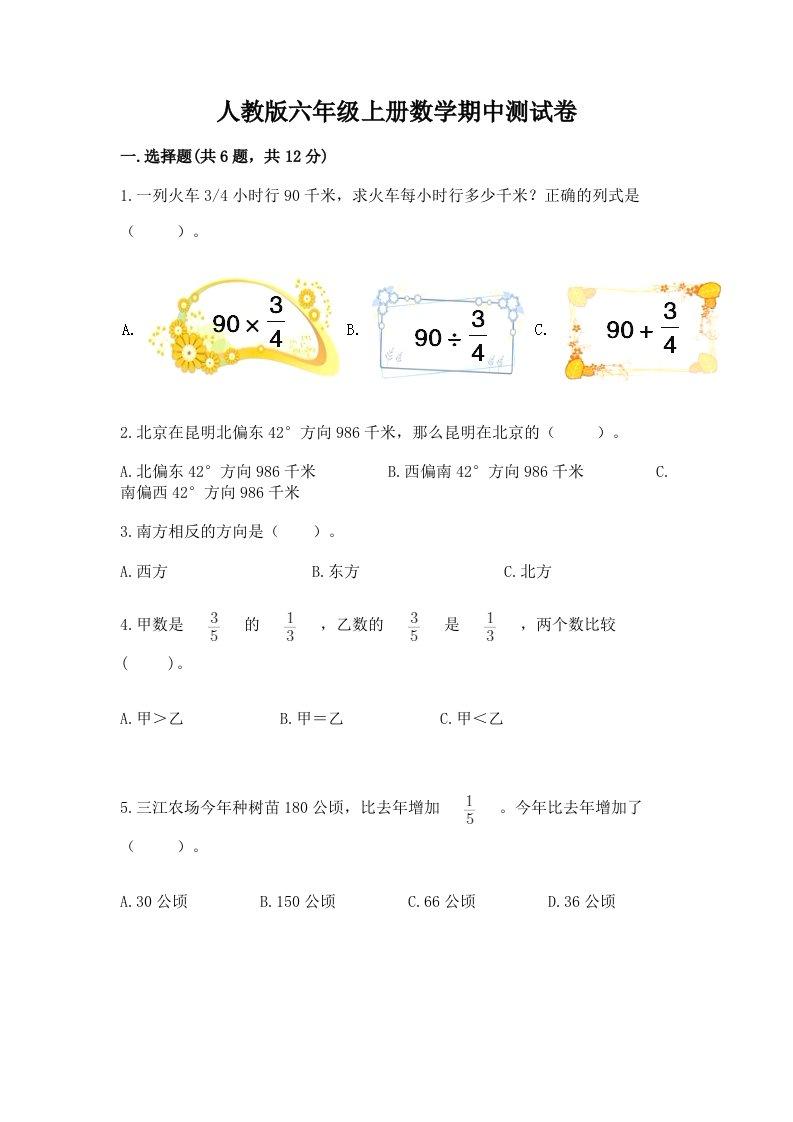 人教版六年级上册数学期中测试卷（各地真题）