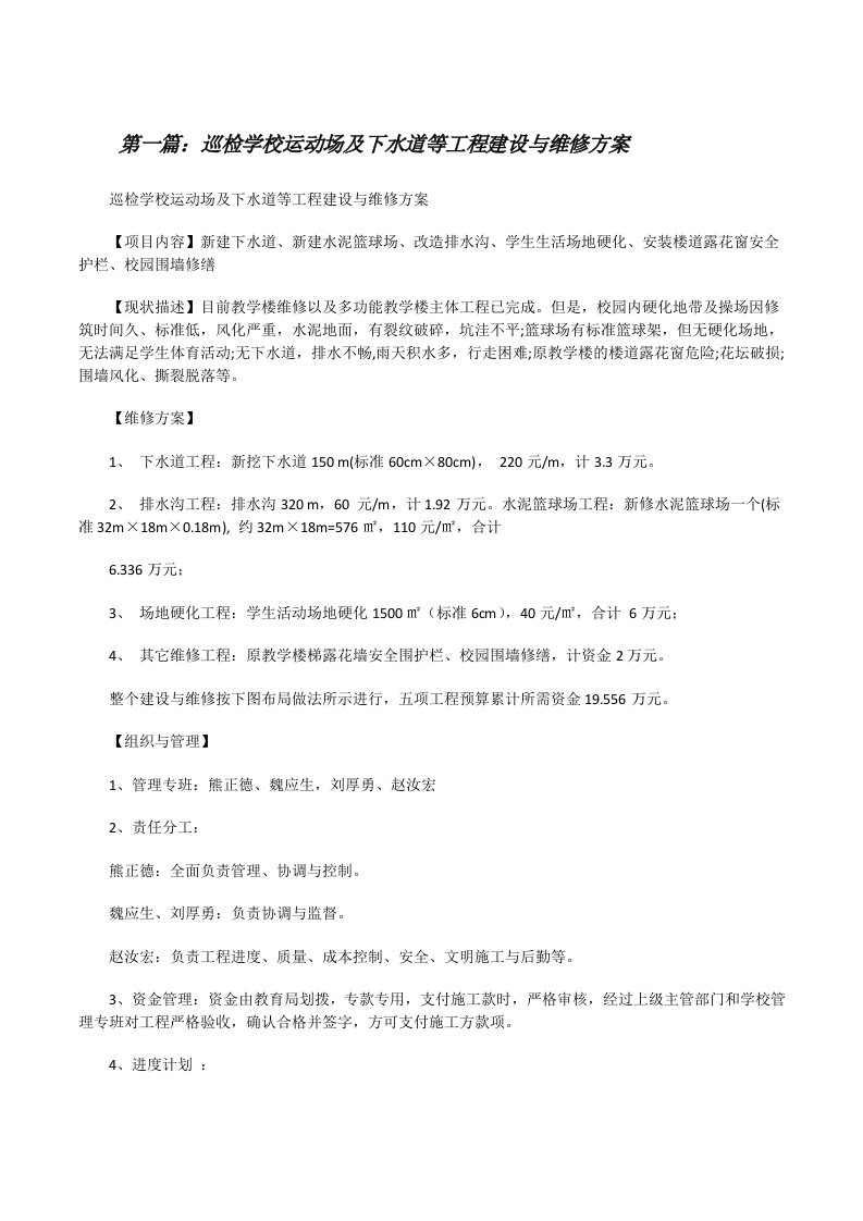 巡检学校运动场及下水道等工程建设与维修方案[修改版]