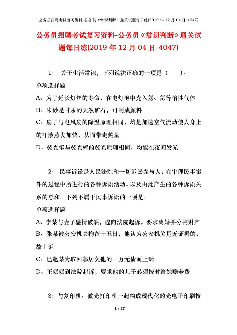 公务员招聘考试复习资料-公务员常识判断通关试题每日练2019年12月04日-4047