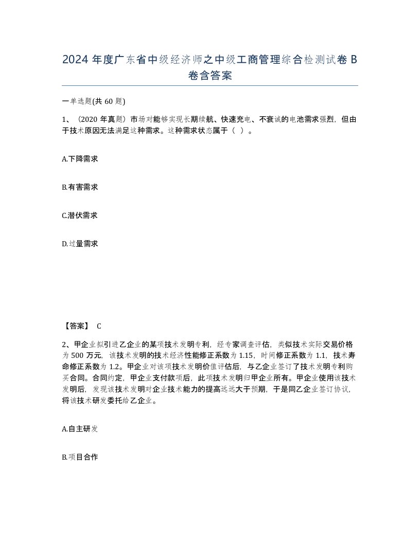 2024年度广东省中级经济师之中级工商管理综合检测试卷B卷含答案