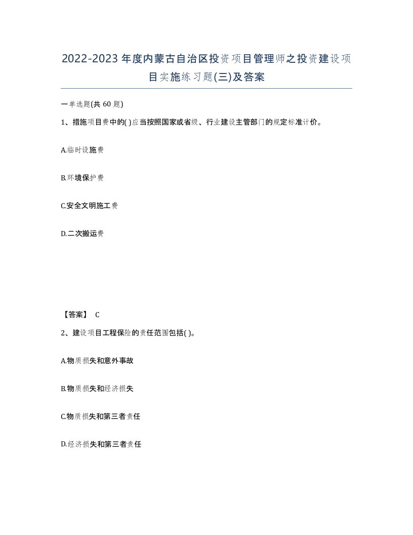 2022-2023年度内蒙古自治区投资项目管理师之投资建设项目实施练习题三及答案