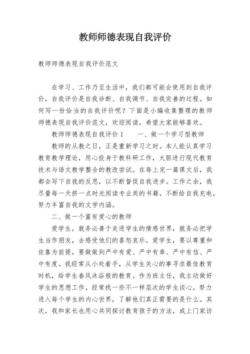 教师师德表现自我评价_37