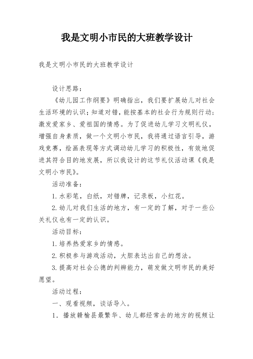 我是文明小市民的大班教学设计