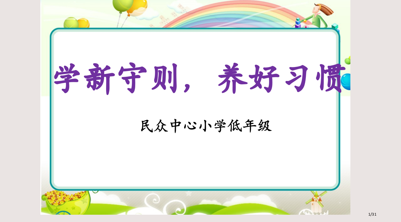 中小学生守则市公开课一等奖省赛课微课金奖PPT课件