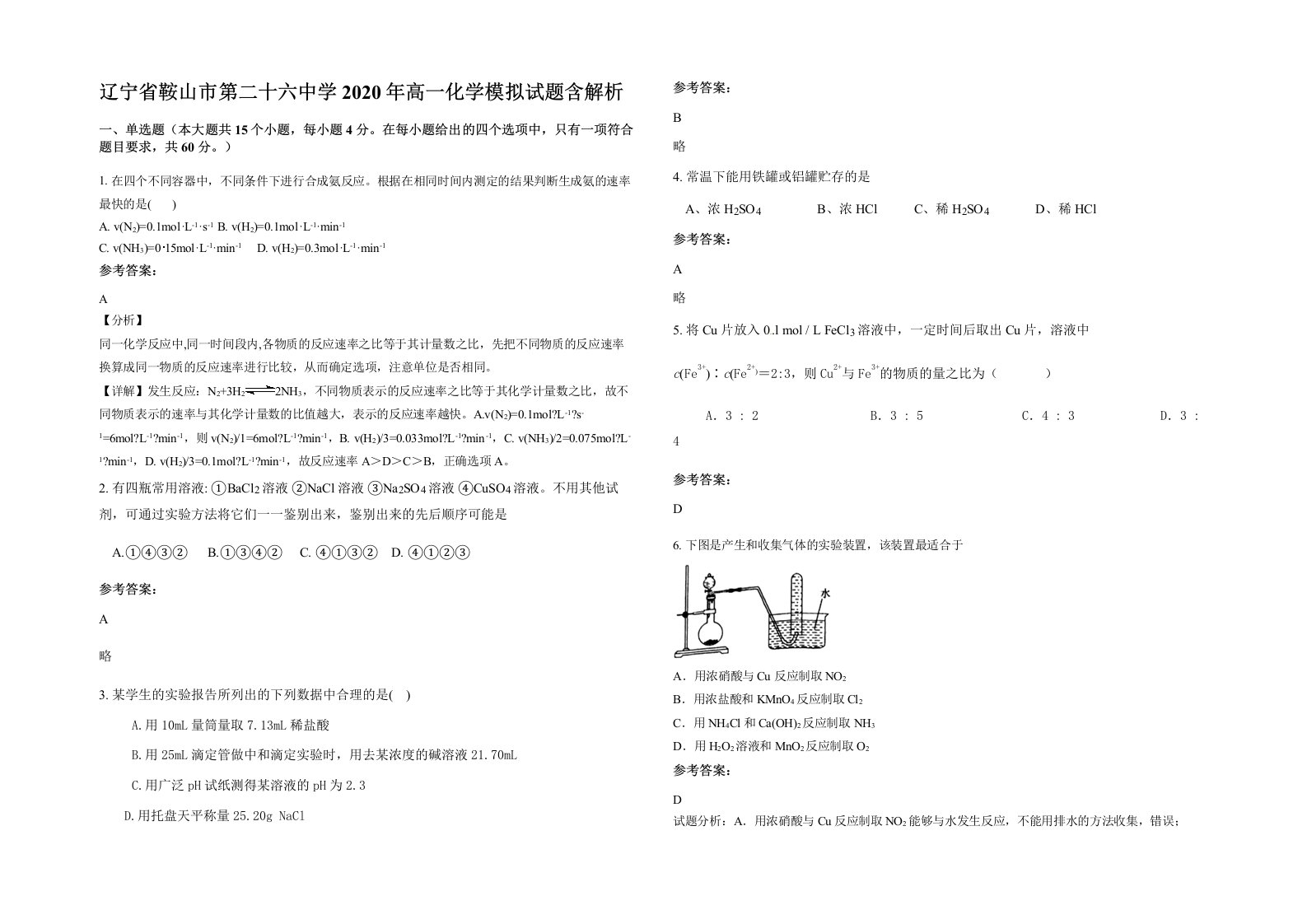 辽宁省鞍山市第二十六中学2020年高一化学模拟试题含解析