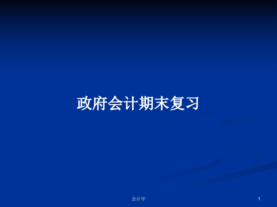 政府会计期末复习PPT学习教案