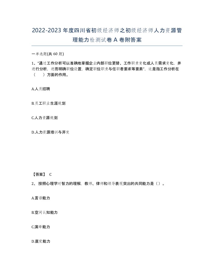 2022-2023年度四川省初级经济师之初级经济师人力资源管理能力检测试卷A卷附答案