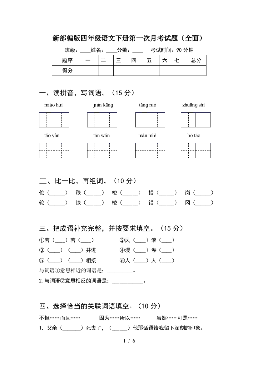 新部编版四年级语文下册第一次月考试题(全面)