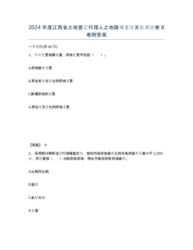 2024年度江西省土地登记代理人之地籍调查过关检测试卷B卷附答案