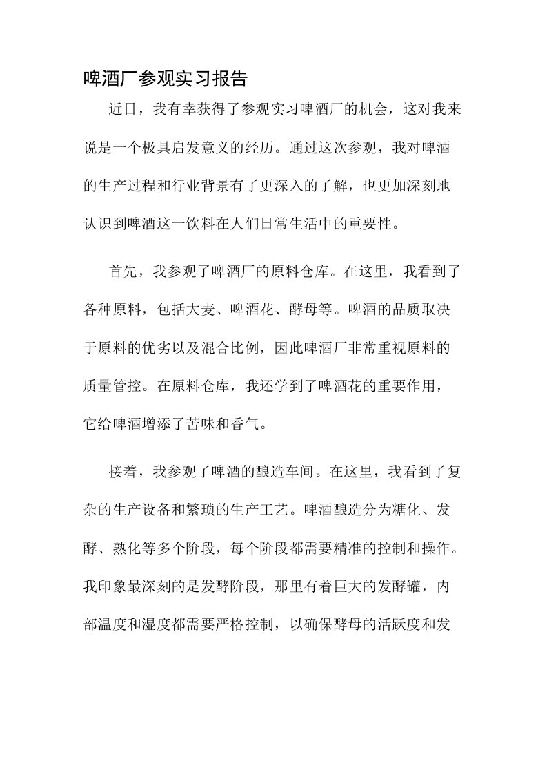 啤酒厂参观实习报告