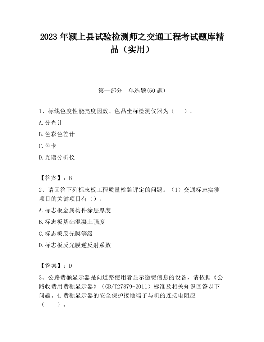 2023年颍上县试验检测师之交通工程考试题库精品（实用）