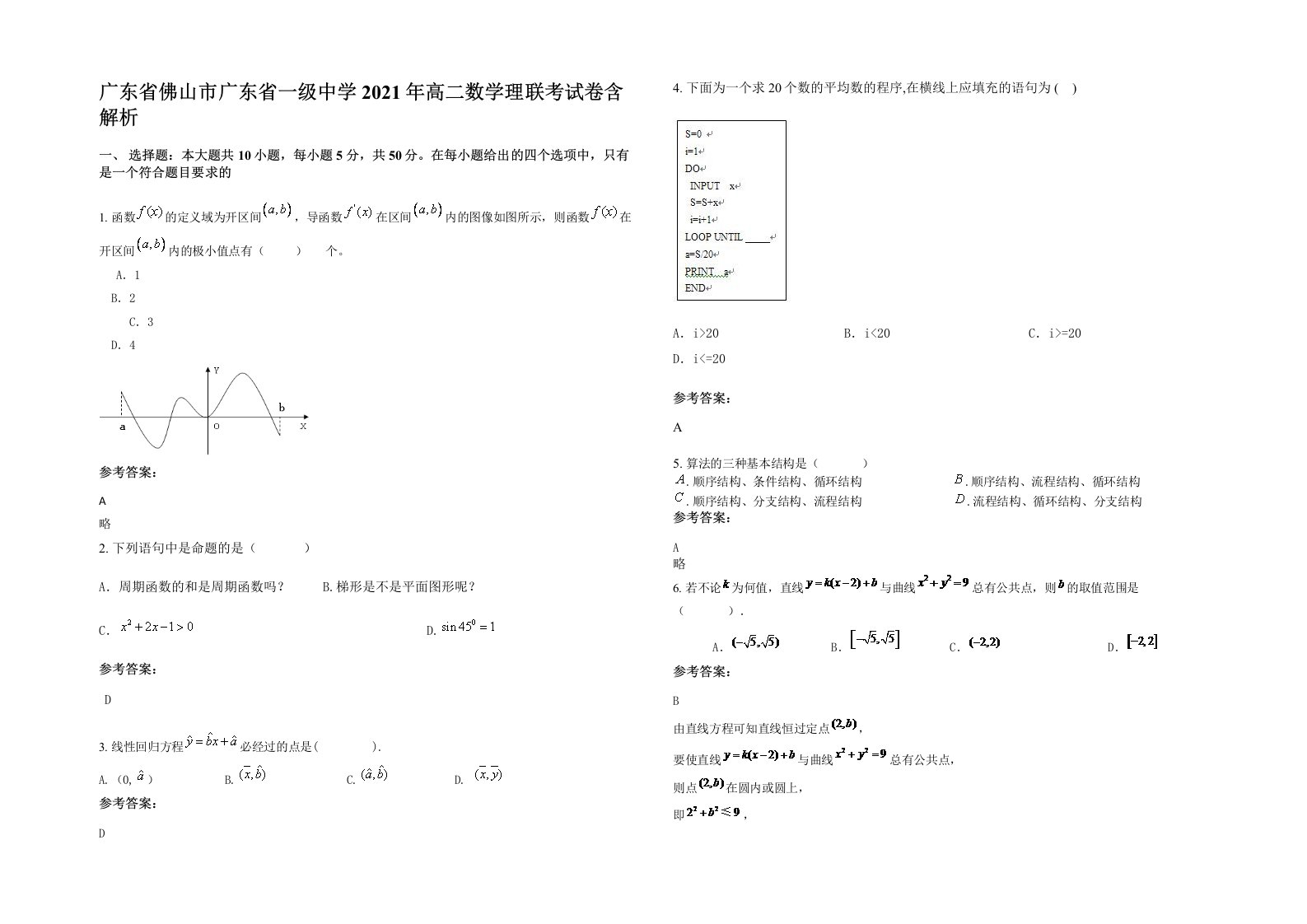 广东省佛山市广东省一级中学2021年高二数学理联考试卷含解析