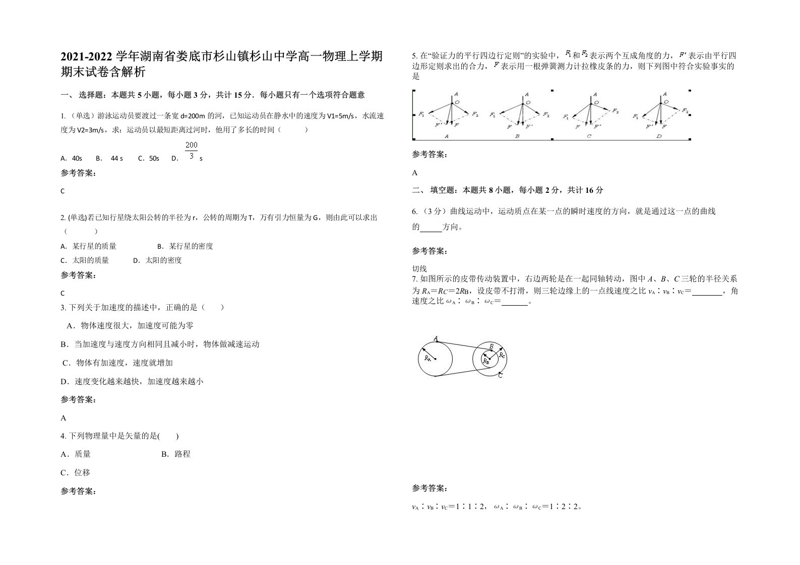 2021-2022学年湖南省娄底市杉山镇杉山中学高一物理上学期期末试卷含解析