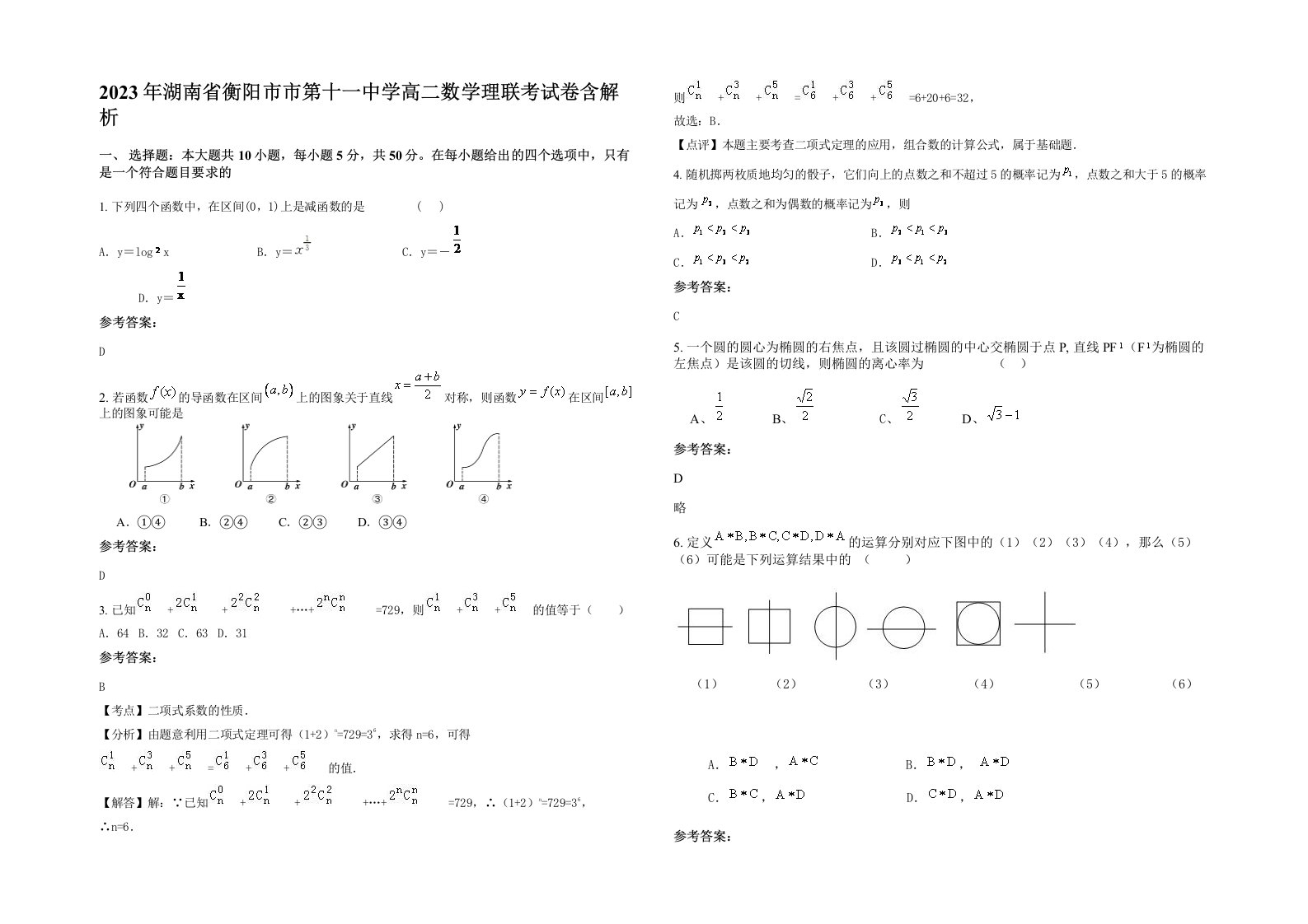 2023年湖南省衡阳市市第十一中学高二数学理联考试卷含解析