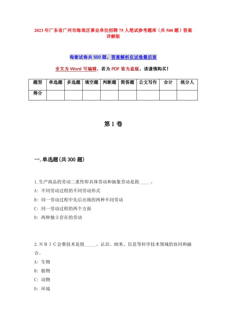 2023年广东省广州市海珠区事业单位招聘75人笔试参考题库共500题答案详解版