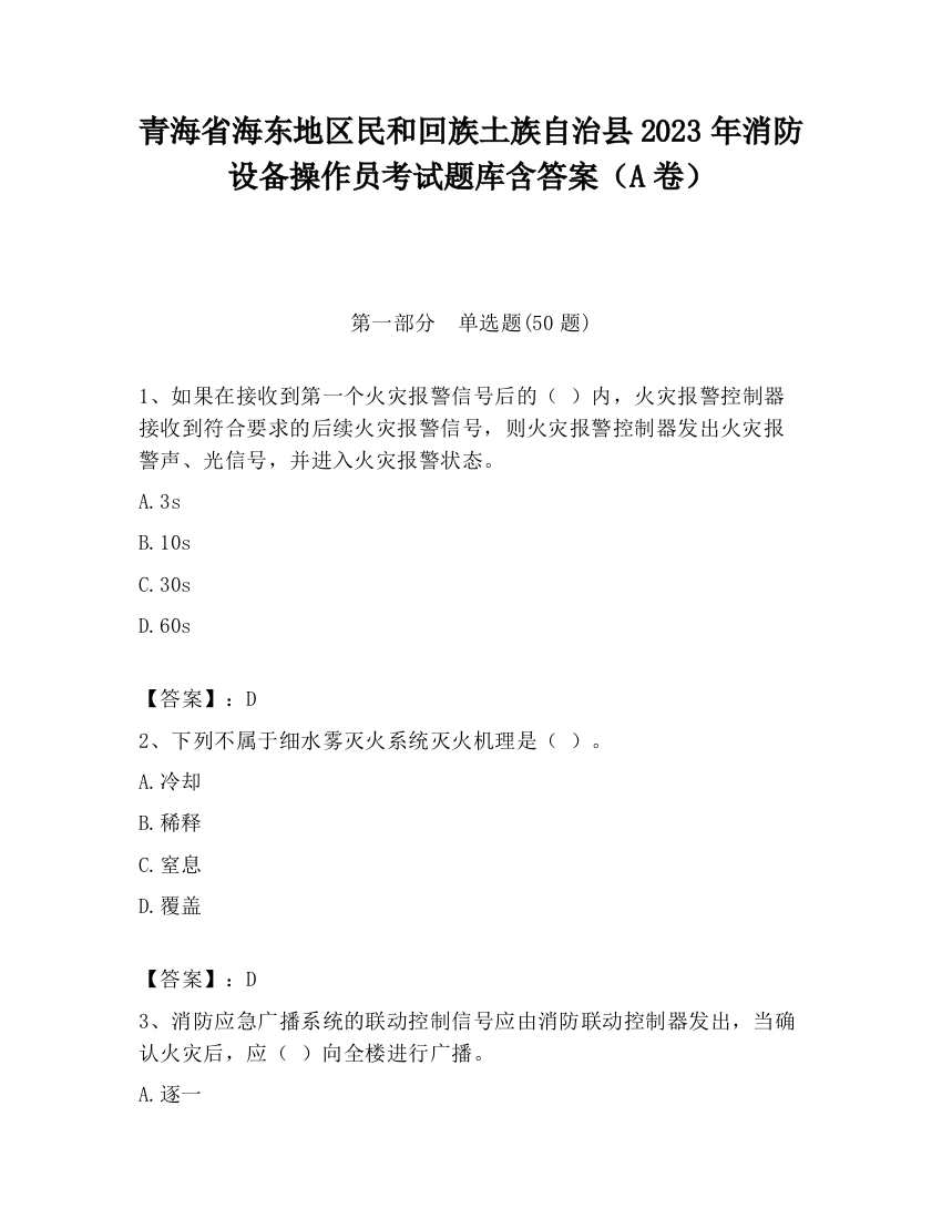 青海省海东地区民和回族土族自治县2023年消防设备操作员考试题库含答案（A卷）