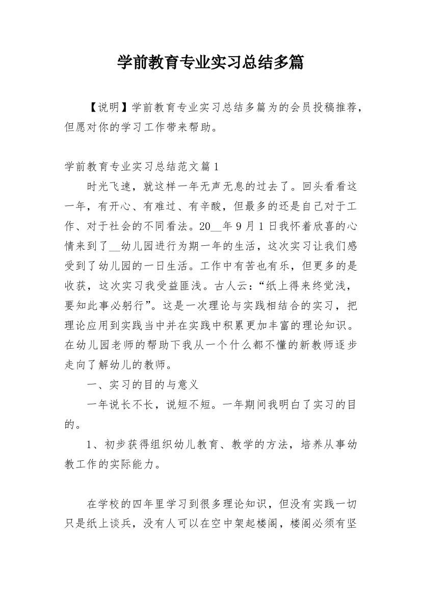 学前教育专业实习总结多篇精选