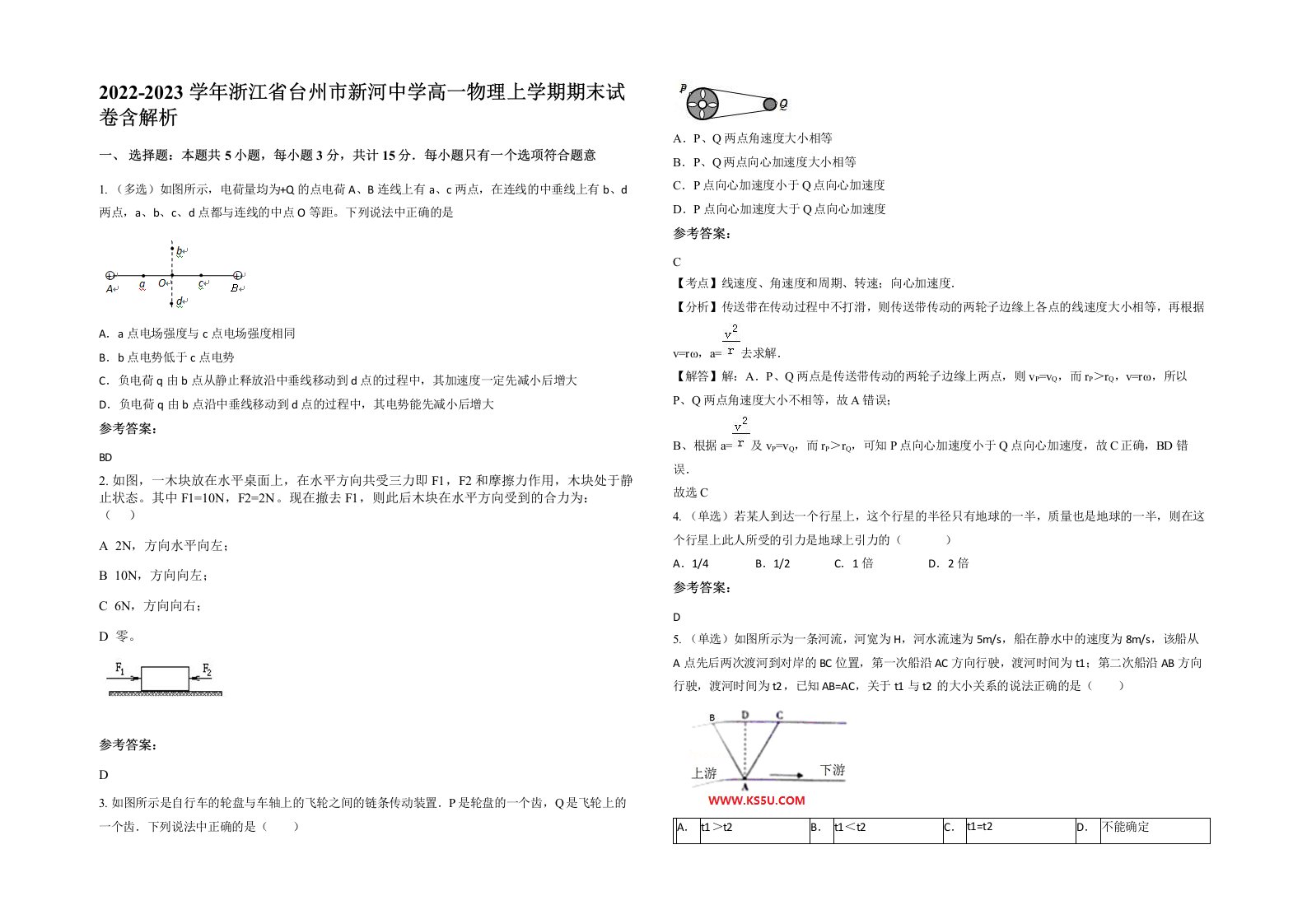 2022-2023学年浙江省台州市新河中学高一物理上学期期末试卷含解析