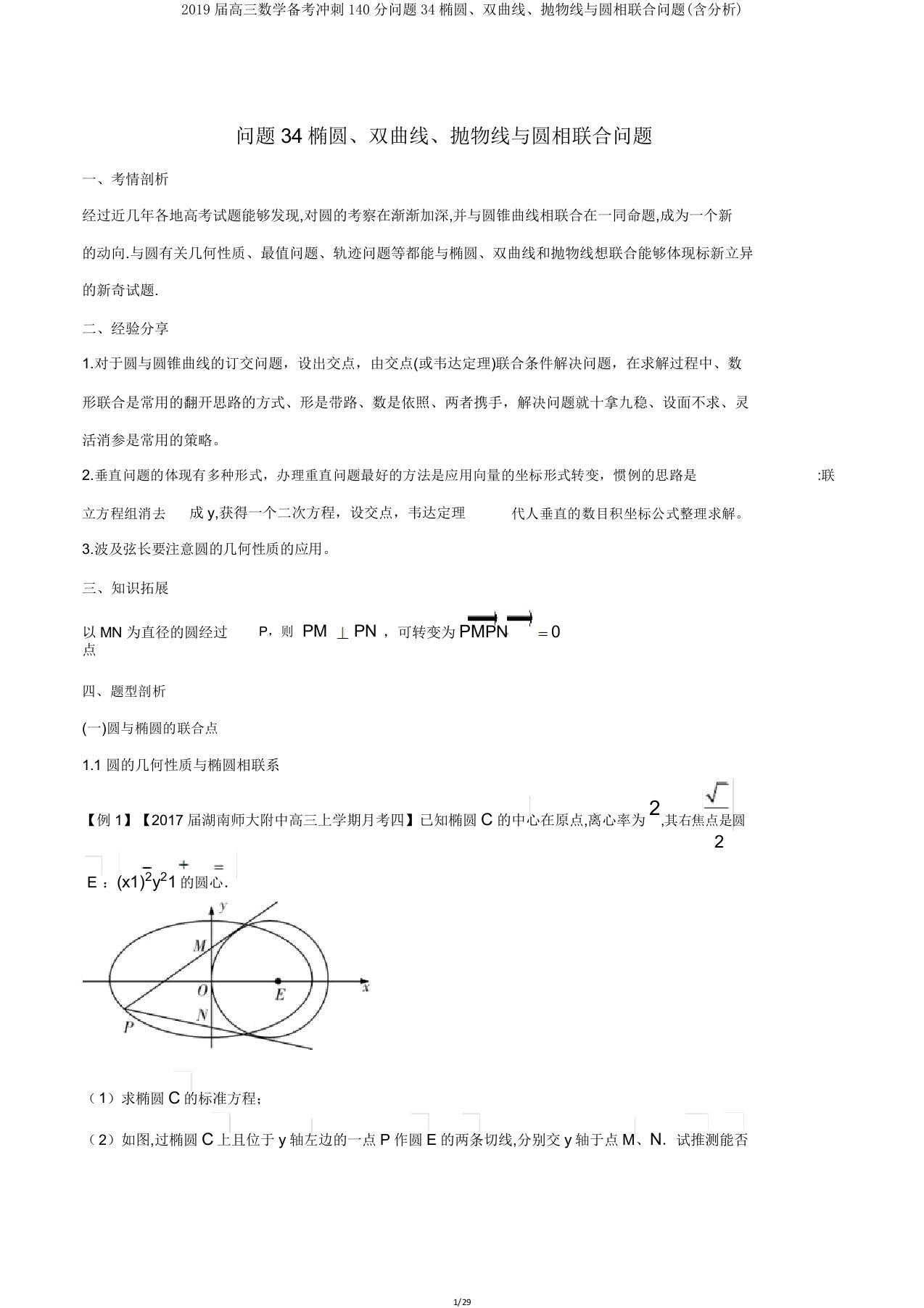 2019届高三数学备考冲刺140分问题34椭圆双曲线抛物线与圆相结合问题(含解析)