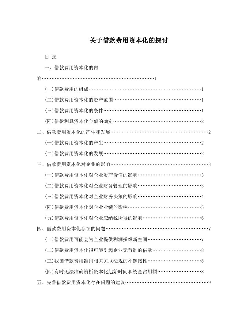 关于借款费用资本化的探讨