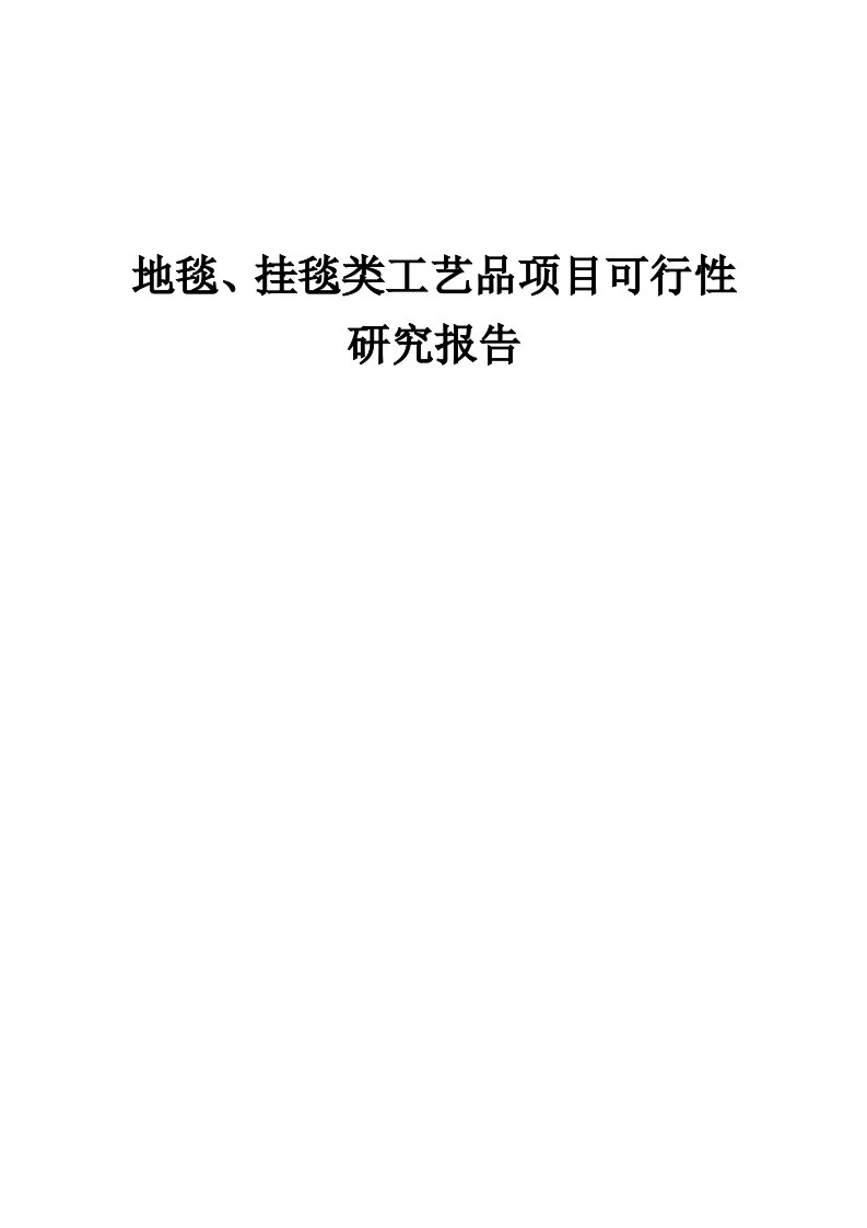 2024年地毯、挂毯类工艺品项目可行性研究报告