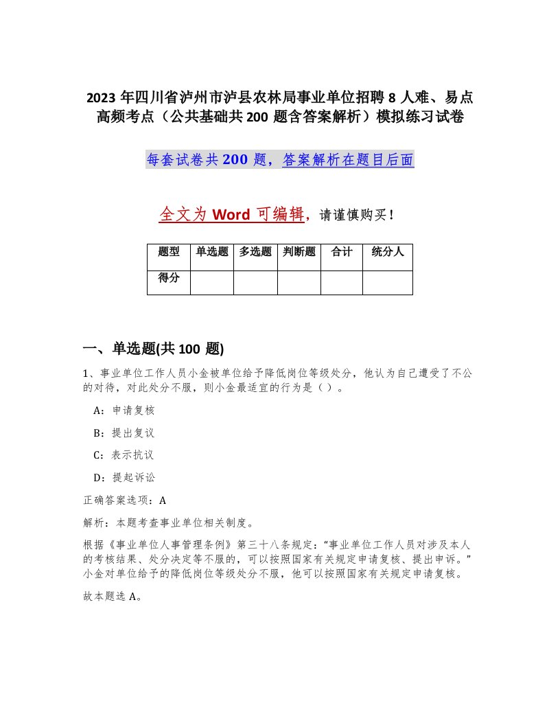 2023年四川省泸州市泸县农林局事业单位招聘8人难易点高频考点公共基础共200题含答案解析模拟练习试卷